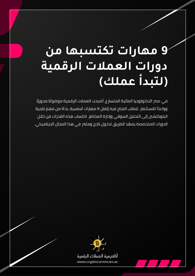 9 مهارات تكتسبها من دورات العملات الرقمية (لتبدأ عملك)