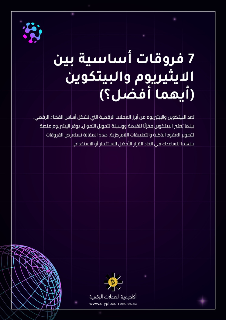 7 فروقات أساسية بين الايثيريوم والبيتكوين (أيهما أفضل؟)