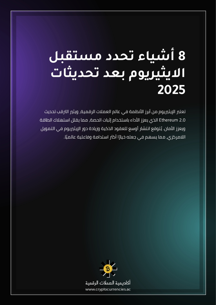8 أشياء تحدد مستقبل الايثيريوم بعد تحديثات 2025
