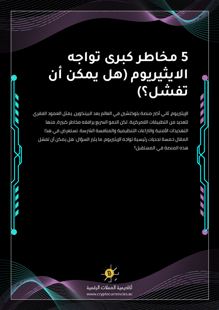 5 مخاطر كبرى تواجه الايثيريوم (هل يمكن أن تفشل؟)