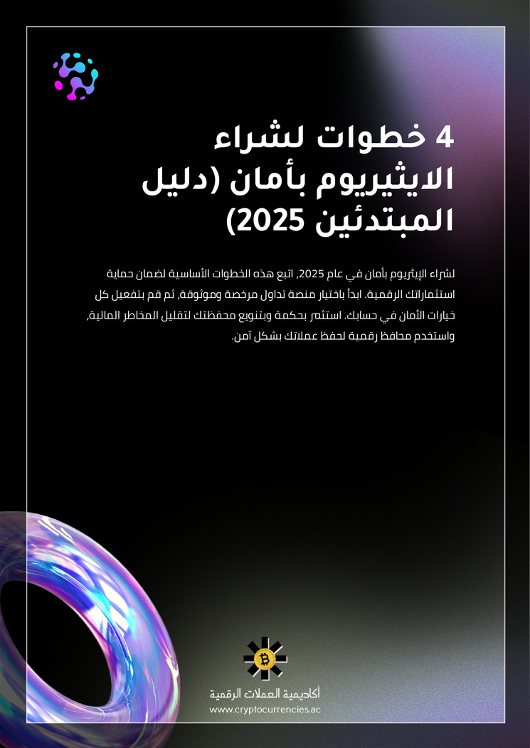 4 خطوات لشراء الايثيريوم بأمان (دليل المبتدئين 2025)