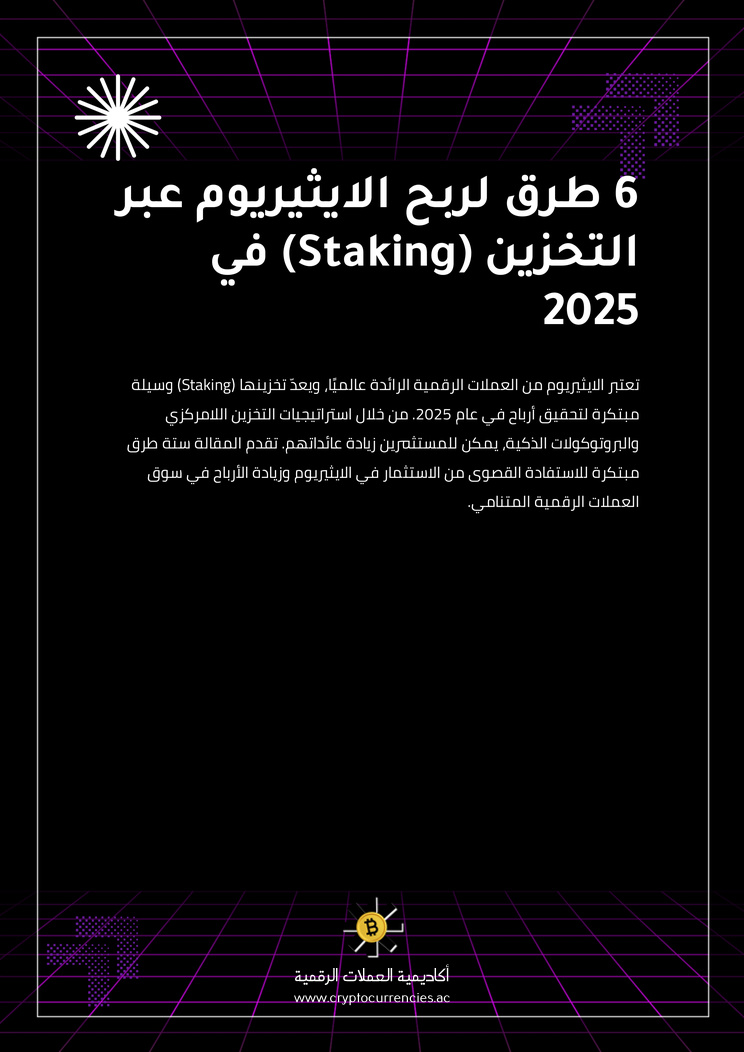 6 طرق لربح الايثيريوم عبر التخزين (Staking) في 2025