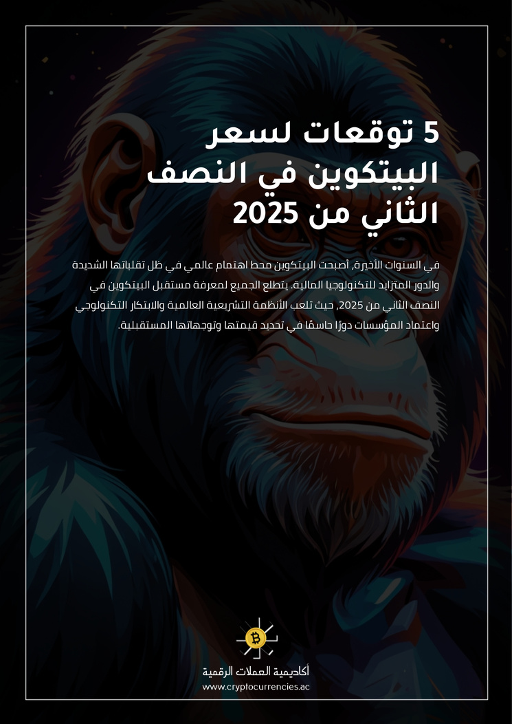 5 توقعات لسعر البيتكوين في النصف الثاني من 2025