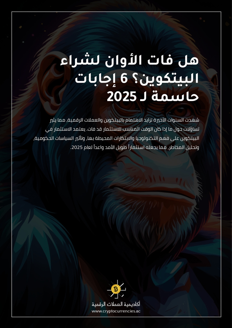 هل فات الأوان لشراء البيتكوين؟ 6 إجابات حاسمة لـ 2025