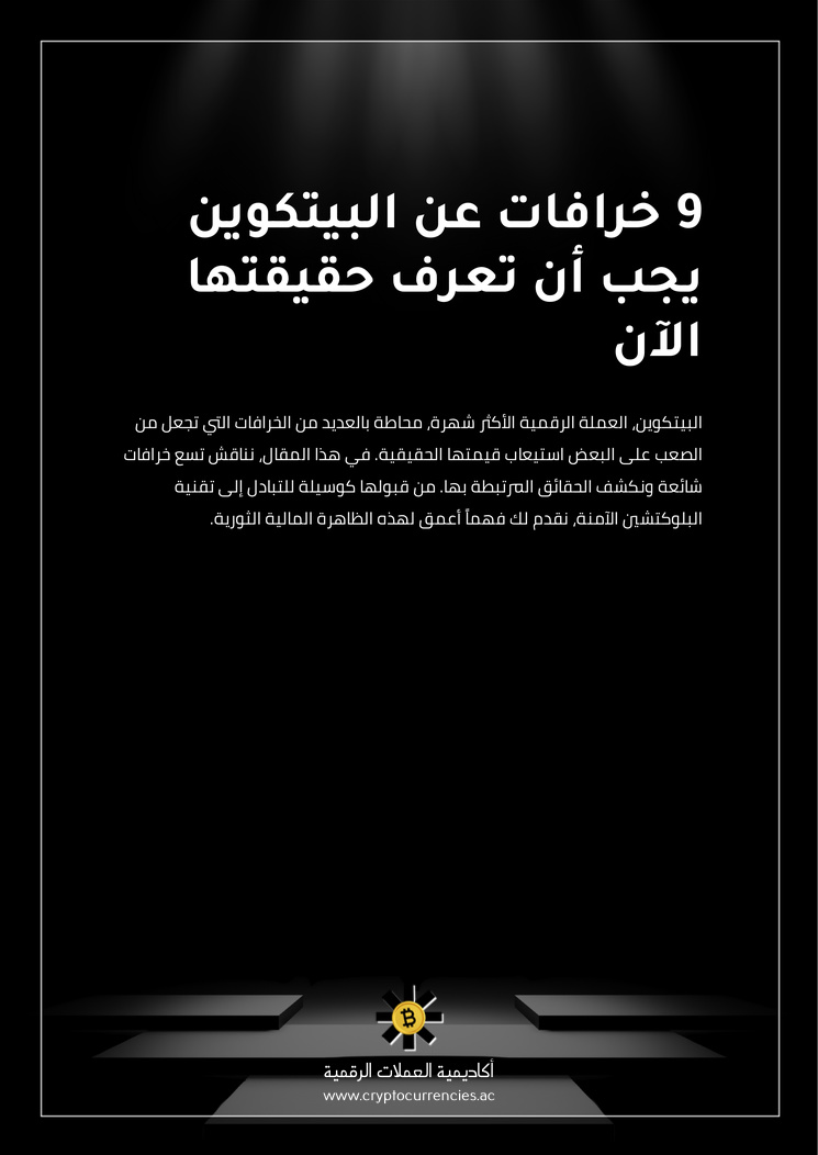 9 خرافات عن البيتكوين يجب أن تعرف حقيقتها الآن