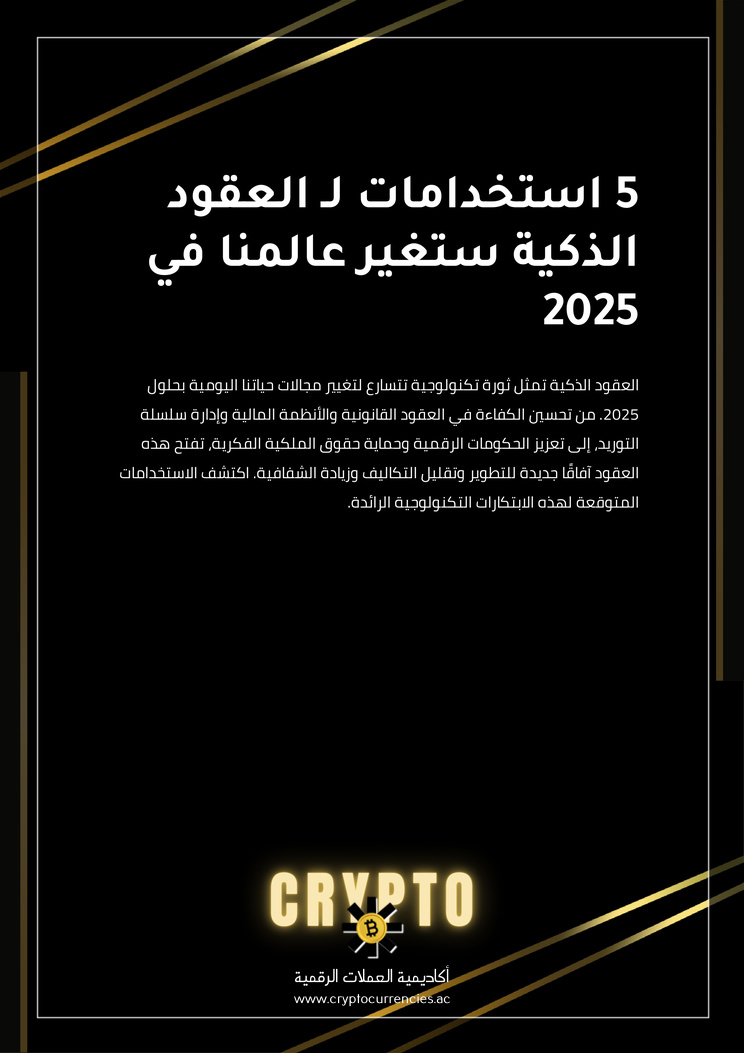 5 استخدامات لـ العقود الذكية ستغير عالمنا في 2025