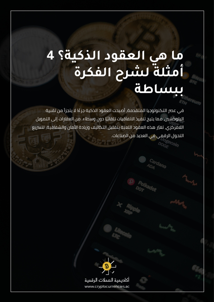 ما هي العقود الذكية؟ 4 أمثلة لشرح الفكرة ببساطة