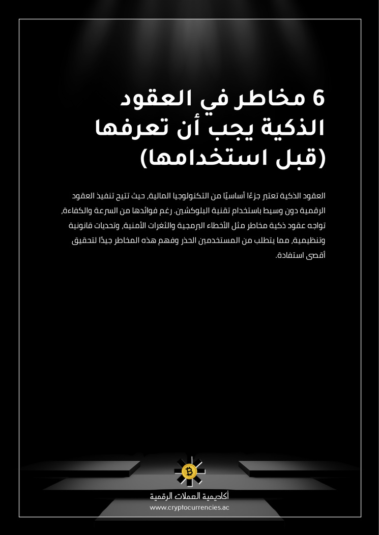 6 مخاطر في العقود الذكية يجب أن تعرفها (قبل استخدامها)