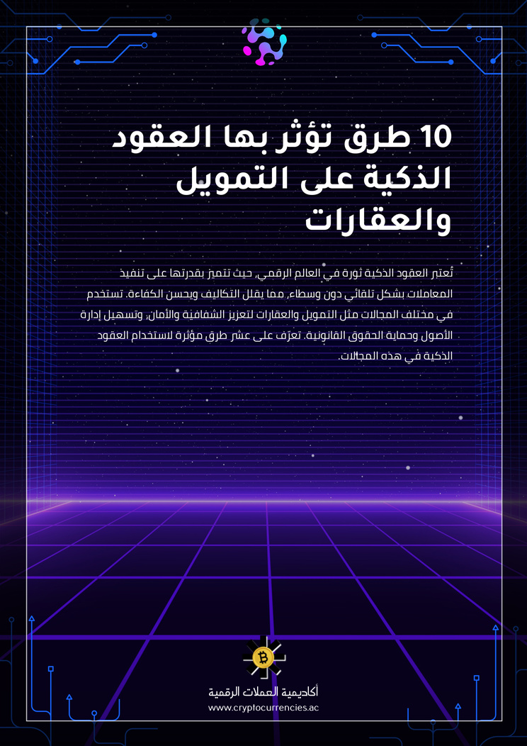 10 طرق تؤثر بها العقود الذكية على التمويل والعقارات