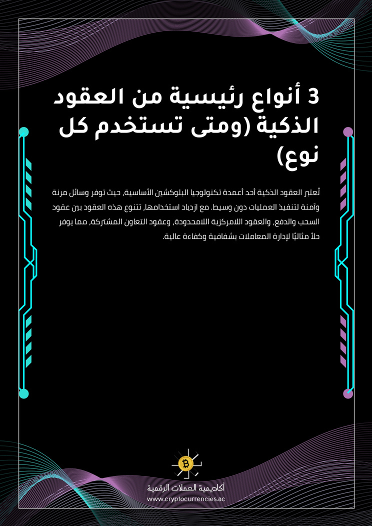 3 أنواع رئيسية من العقود الذكية (ومتى تستخدم كل نوع)