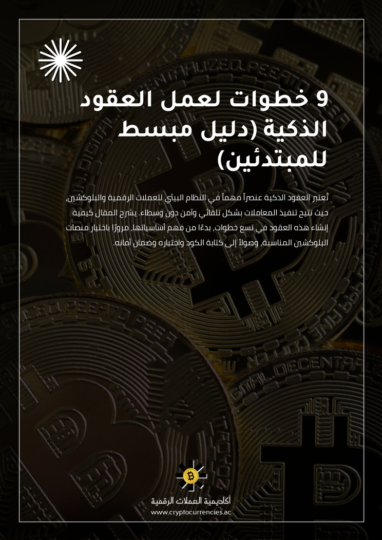 9 خطوات لعمل العقود الذكية (دليل مبسط للمبتدئين)