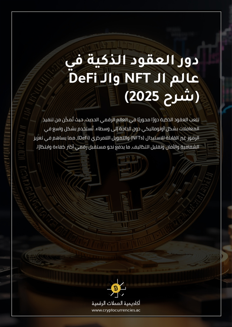 دور العقود الذكية في عالم الـ NFT والـ DeFi (شرح 2025)
