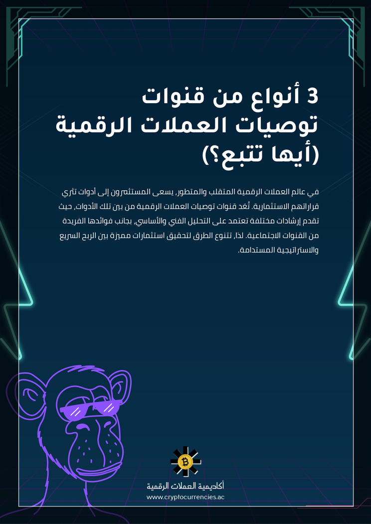 3 أنواع من قنوات توصيات العملات الرقمية (أيها تتبع؟)