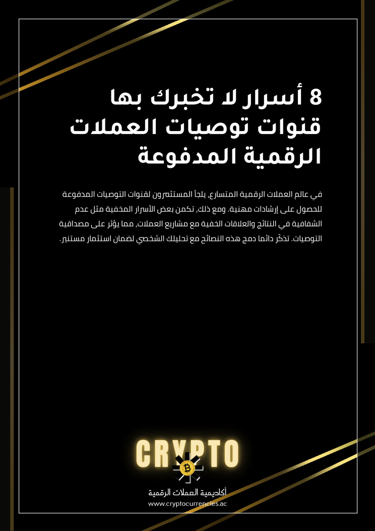 8 أسرار لا تخبرك بها قنوات توصيات العملات الرقمية المدفوعة