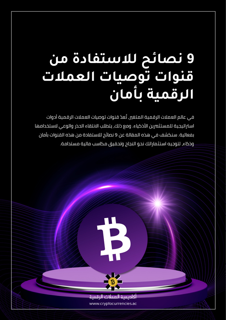 9 نصائح للاستفادة من قنوات توصيات العملات الرقمية بأمان