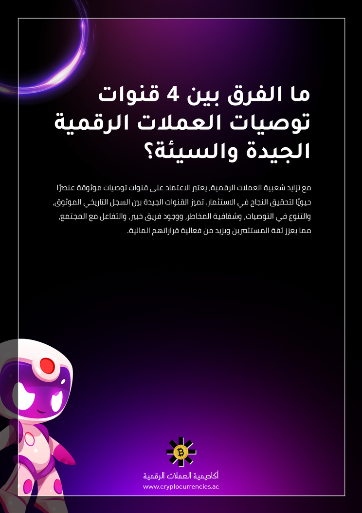 ما الفرق بين 4 قنوات توصيات العملات الرقمية الجيدة والسيئة؟