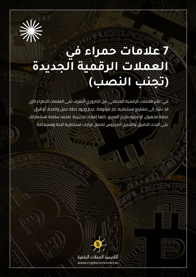 7 علامات حمراء في العملات الرقمية الجديدة (تجنب النصب)