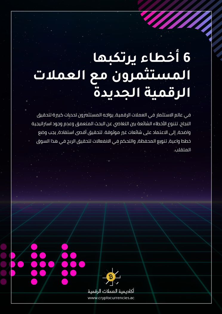 6 أخطاء يرتكبها المستثمرون مع العملات الرقمية الجديدة