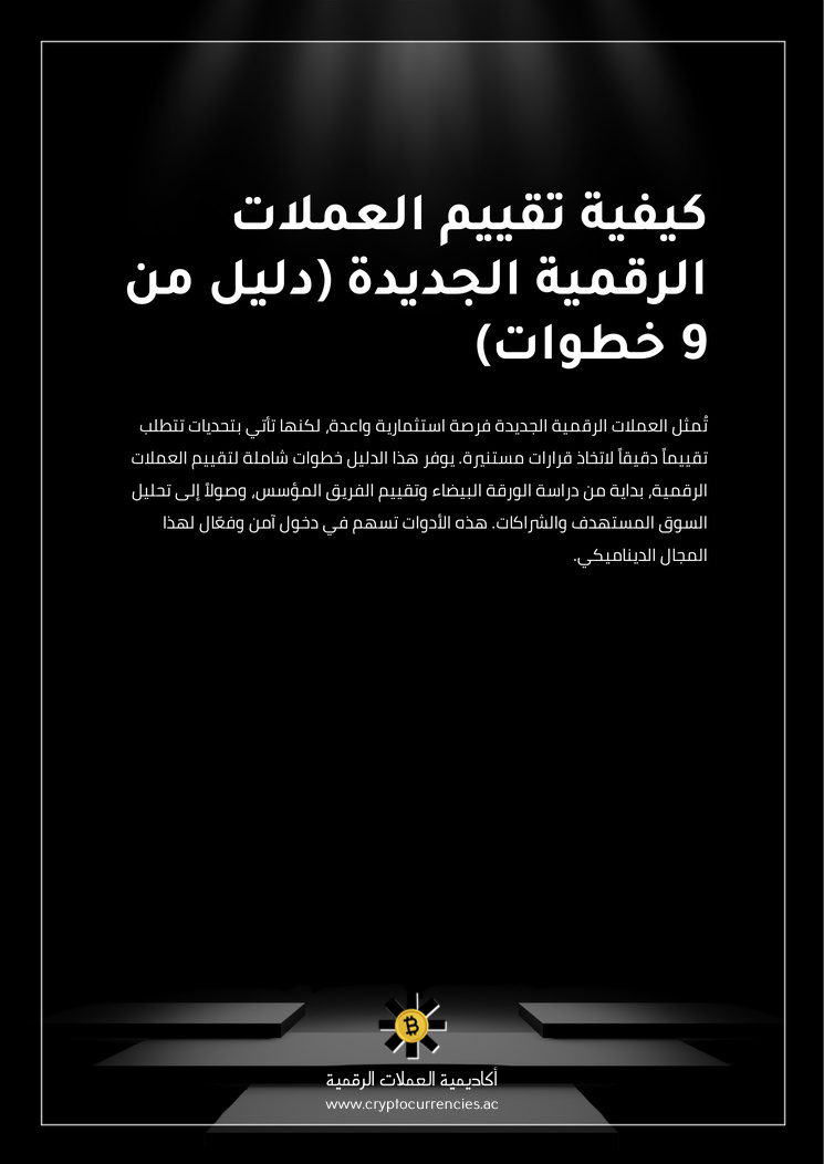 كيفية تقييم العملات الرقمية الجديدة (دليل من 9 خطوات)