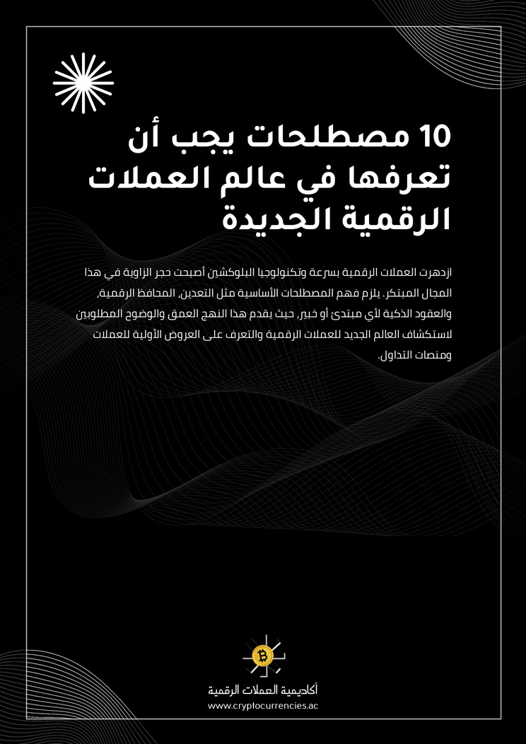 10 مصطلحات يجب أن تعرفها في عالم العملات الرقمية الجديدة