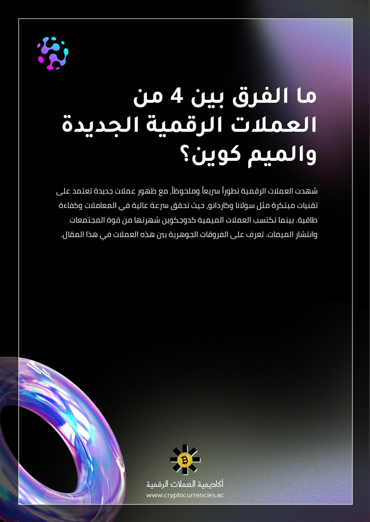 ما الفرق بين 4 من العملات الرقمية الجديدة والميم كوين؟