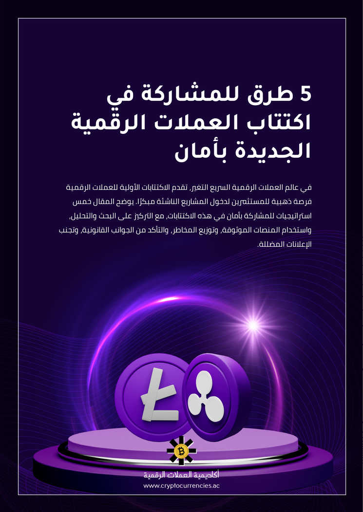 5 طرق للمشاركة في اكتتاب العملات الرقمية الجديدة بأمان