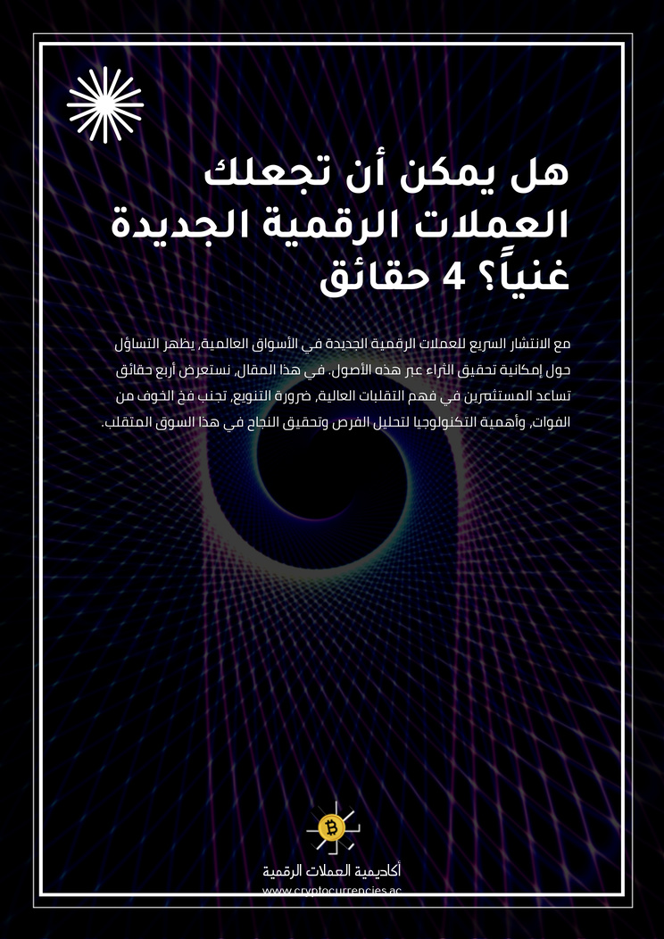 هل يمكن أن تجعلك العملات الرقمية الجديدة غنياً؟ 4 حقائق