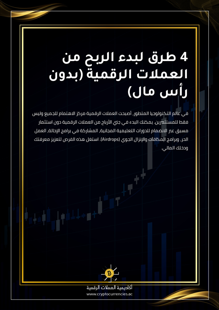 4 طرق لبدء الربح من العملات الرقمية (بدون رأس مال)