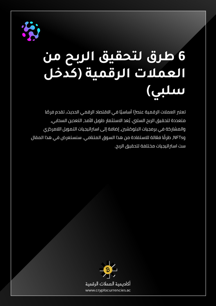 6 طرق لتحقيق الربح من العملات الرقمية (كدخل سلبي)