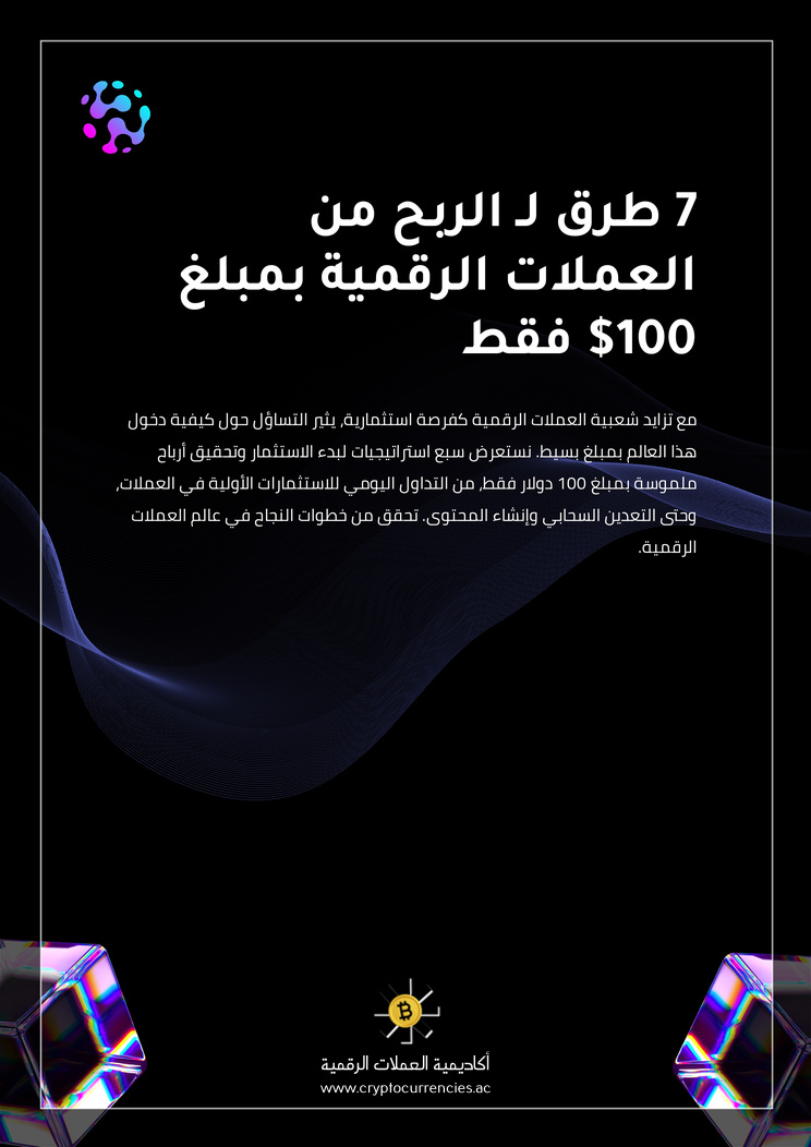 7 طرق لـ الربح من العملات الرقمية بمبلغ 100$ فقط