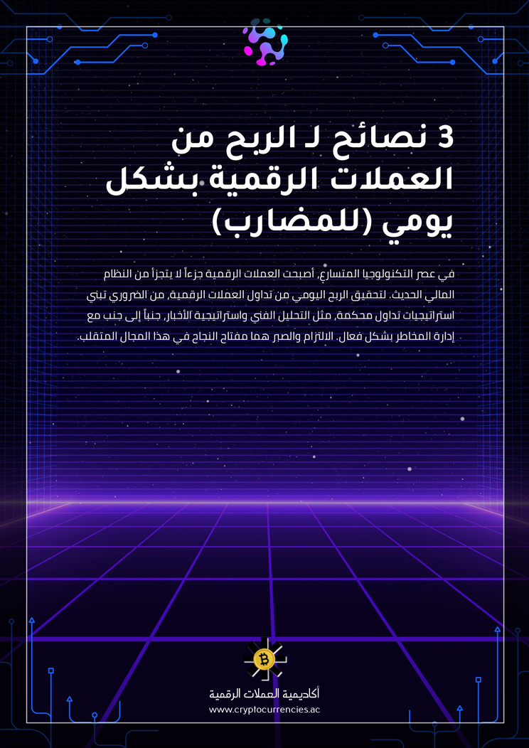 3 نصائح لـ الربح من العملات الرقمية بشكل يومي (للمضارب)