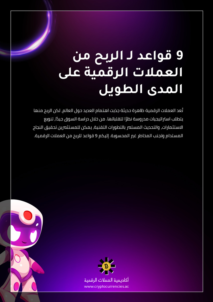 9 قواعد لـ الربح من العملات الرقمية على المدى الطويل