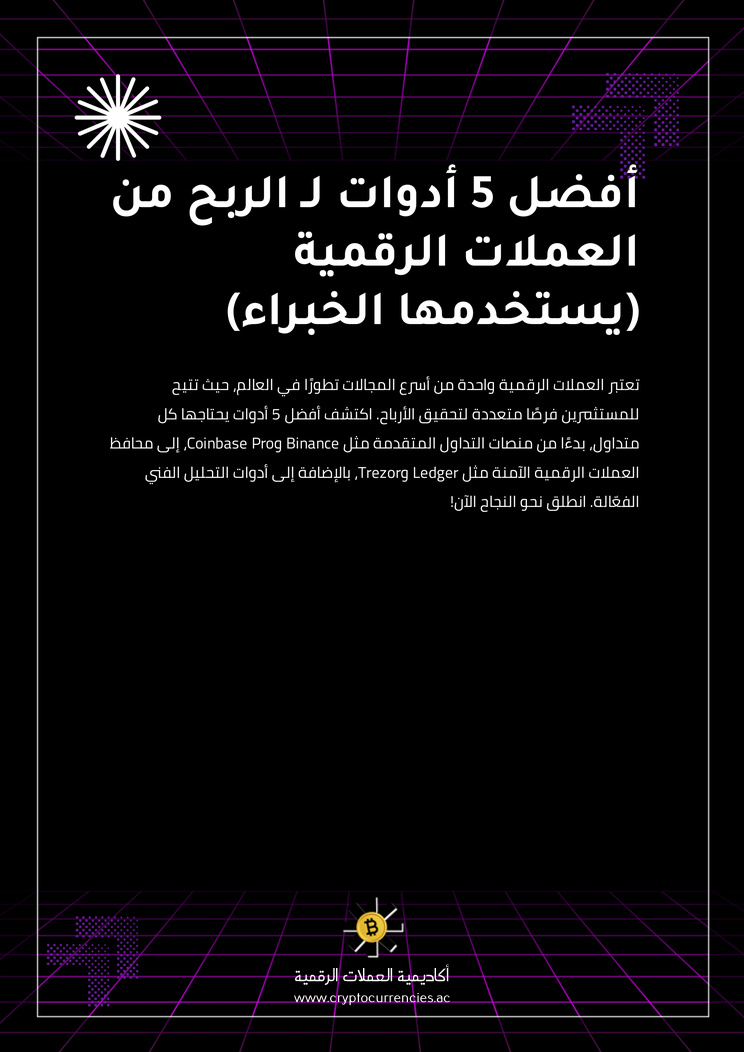 أفضل 5 أدوات لـ الربح من العملات الرقمية (يستخدمها الخبراء)