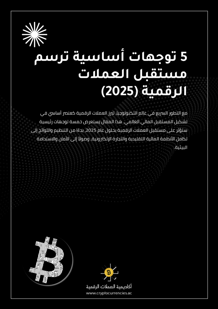 5 توجهات أساسية ترسم مستقبل العملات الرقمية (2025)