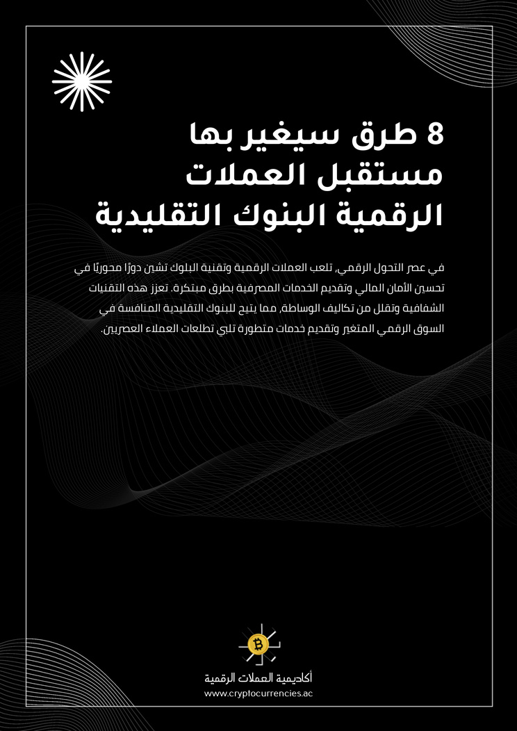 8 طرق سيغير بها مستقبل العملات الرقمية البنوك التقليدية