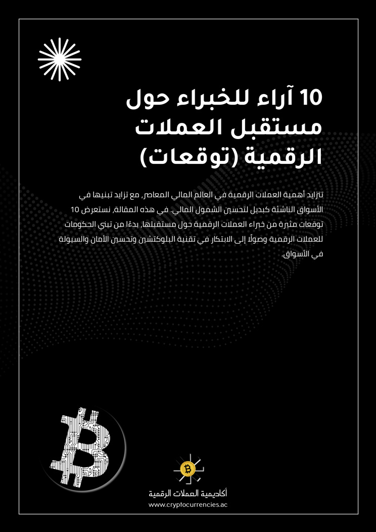 10 آراء للخبراء حول مستقبل العملات الرقمية (توقعات)