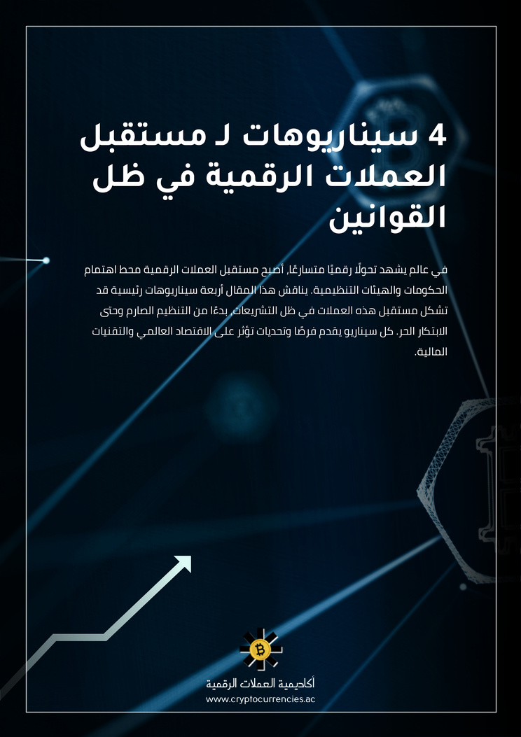 4 سيناريوهات لـ مستقبل العملات الرقمية في ظل القوانين