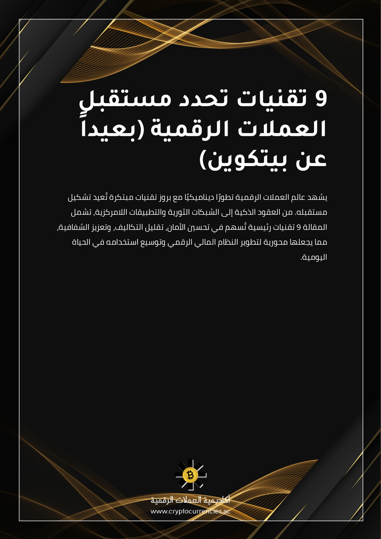 9 تقنيات تحدد مستقبل العملات الرقمية (بعيداً عن بيتكوين)