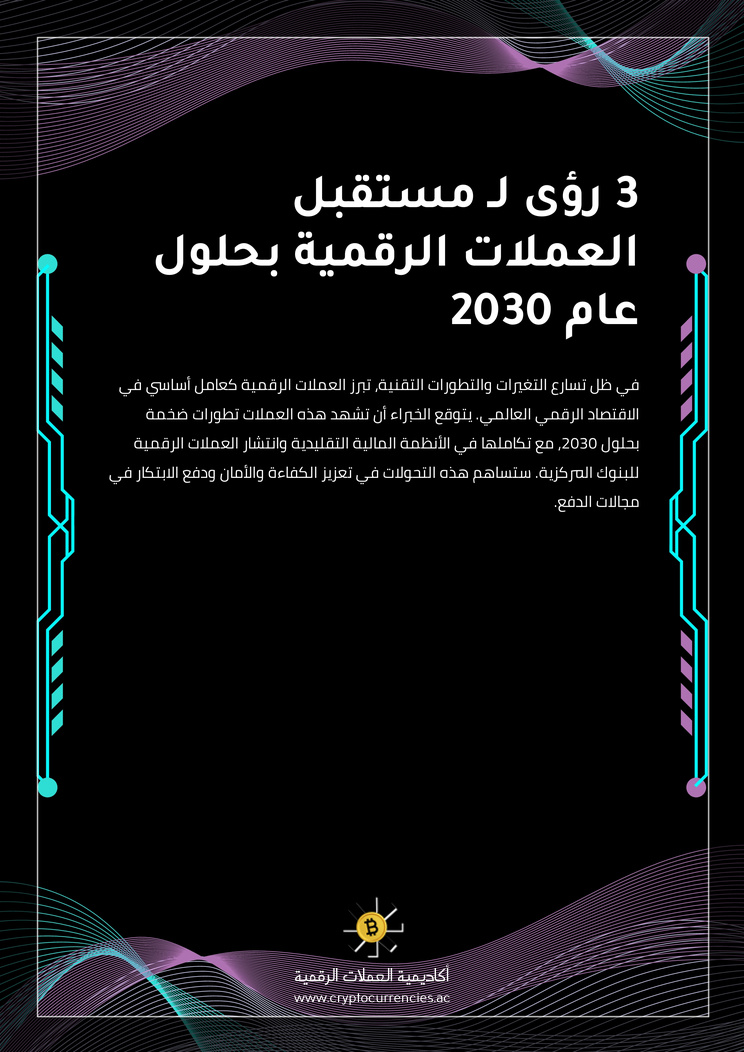 3 رؤى لـ مستقبل العملات الرقمية بحلول عام 2030