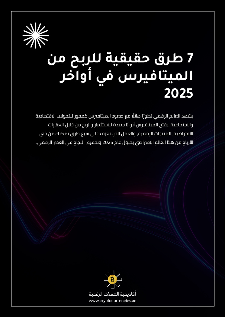 7 طرق حقيقية للربح من الميتافيرس في أواخر 2025