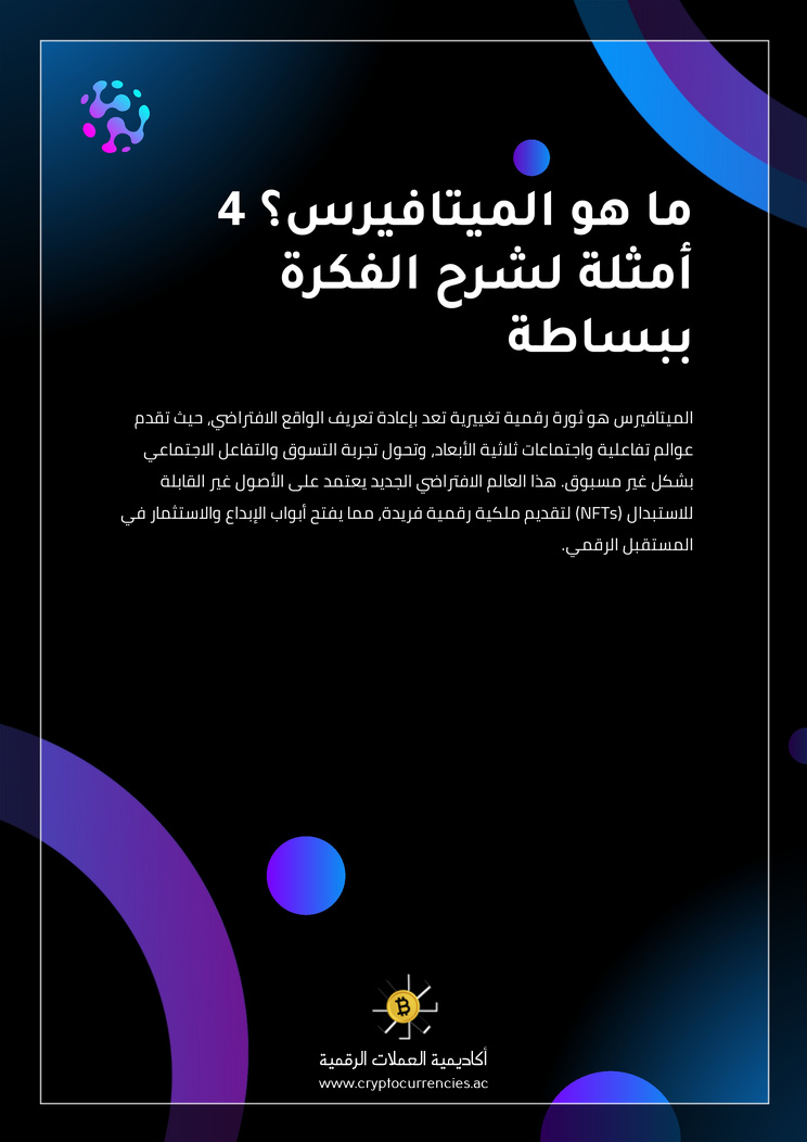 ما هو الميتافيرس؟ 4 أمثلة لشرح الفكرة ببساطة