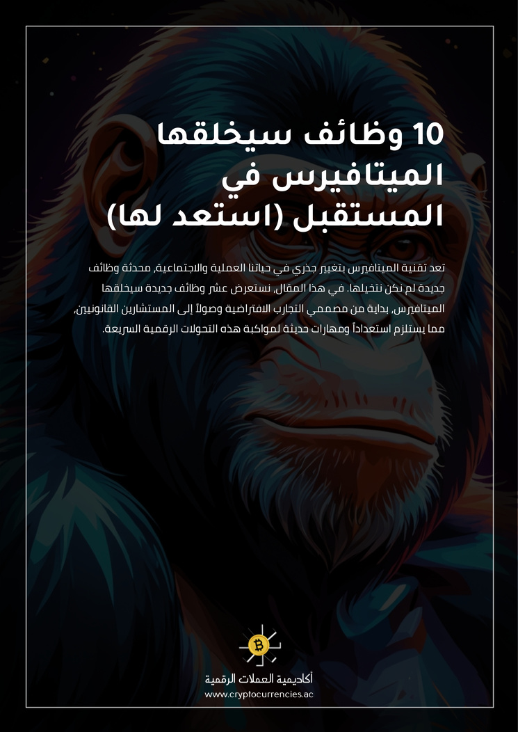 10 وظائف سيخلقها الميتافيرس في المستقبل (استعد لها)