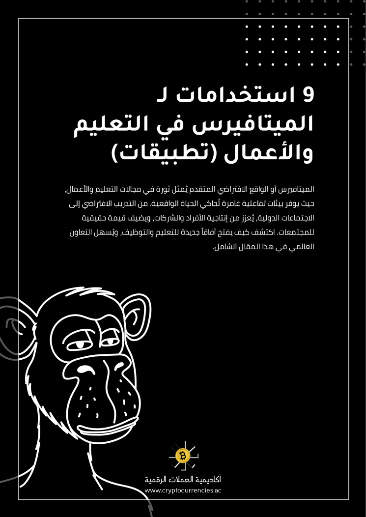 9 استخدامات لـ الميتافيرس في التعليم والأعمال (تطبيقات)