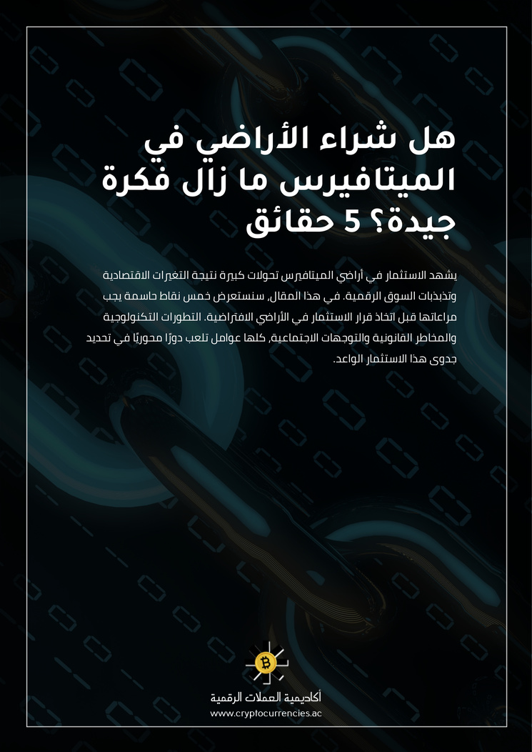 هل شراء الأراضي في الميتافيرس ما زال فكرة جيدة؟ 5 حقائق