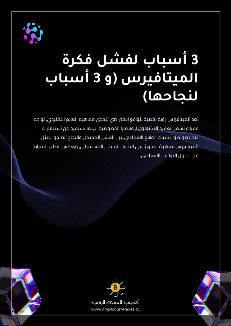 3 أسباب لفشل فكرة الميتافيرس (و 3 أسباب لنجاحها)