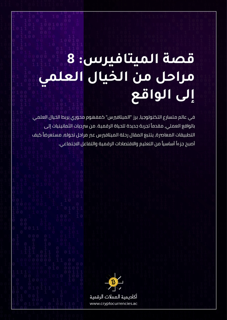 قصة الميتافيرس: 8 مراحل من الخيال العلمي إلى الواقع