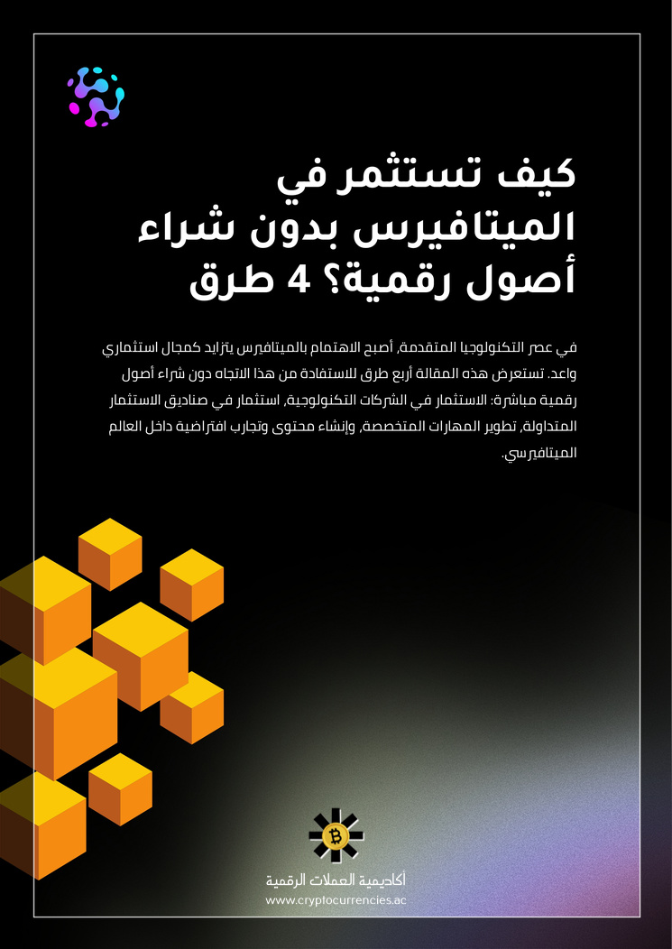 كيف تستثمر في الميتافيرس بدون شراء أصول رقمية؟ 4 طرق
