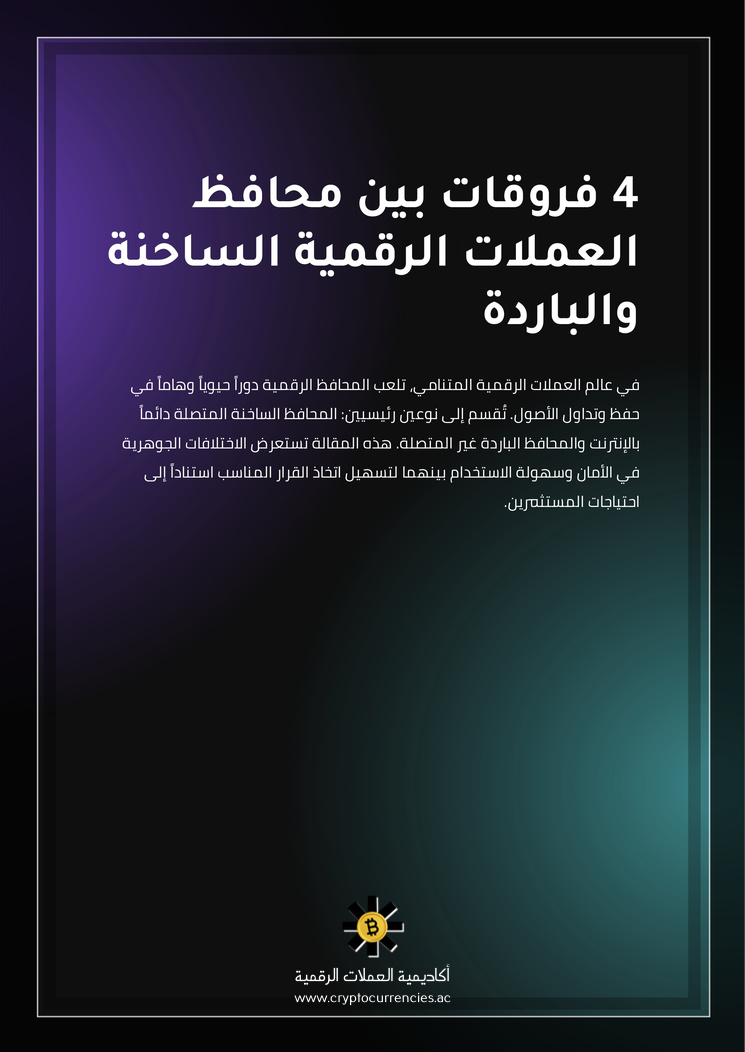 4 فروقات بين محافظ العملات الرقمية الساخنة والباردة