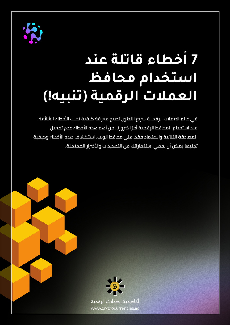 7 أخطاء قاتلة عند استخدام محافظ العملات الرقمية (تنبيه!)