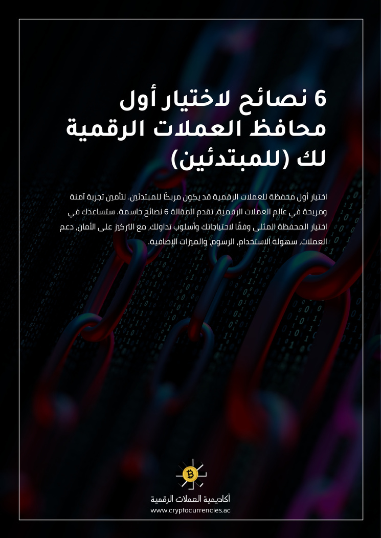 6 نصائح لاختيار أول محافظ العملات الرقمية لك (للمبتدئين)